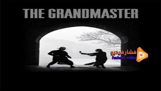 مشاهدة فيلم The Grandmaster 2013 مترجم