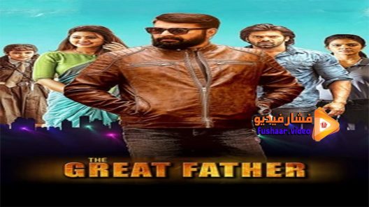 مشاهدة فيلم The Great Father 2017 مترجم