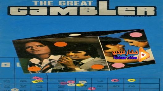 مشاهدة فيلم The Great Gambler 1979 مترجم
