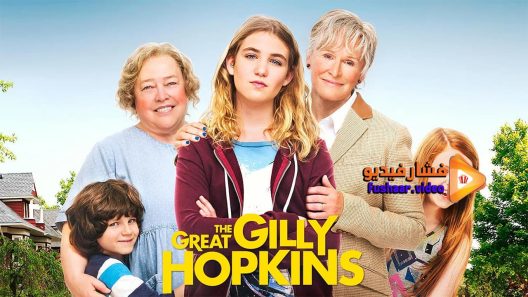 مشاهدة فيلم The Great Gilly Hopkins 2016 مترجم