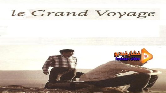 مشاهدة فيلم The Great Journey 2004 مترجم
