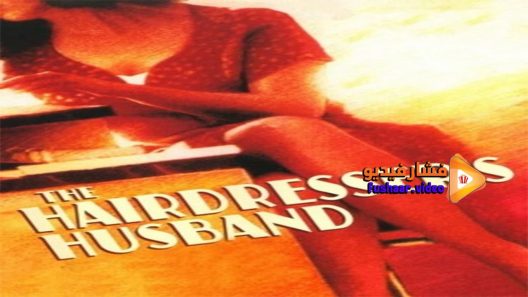 مشاهدة فيلم The Hairdresser’s Husband 1990 مترجم
