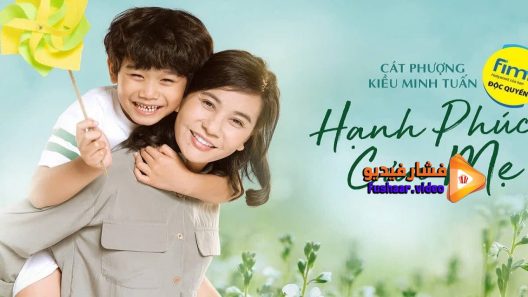 مشاهدة فيلم The Happiness of a Mother 2019 مترجم