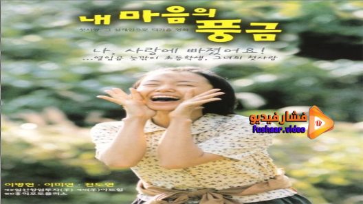 مشاهدة فيلم The Harmonium in My Memory 1999 مترجم