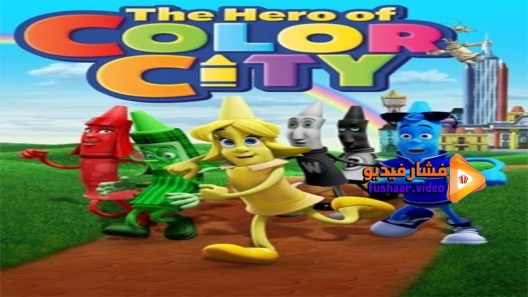 مشاهدة فيلم The Hero of Color City 2014 مترجم