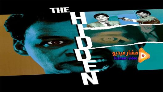 مشاهدة فيلم The Hidden 1987 مترجم