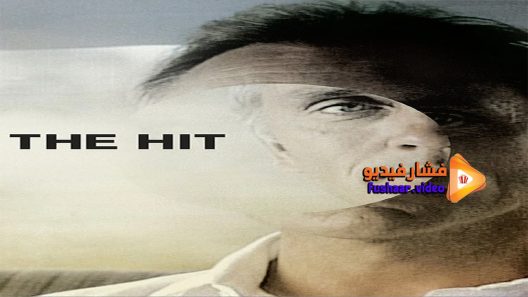 مشاهدة فيلم The Hit 1984 مترجم