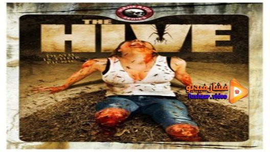 مشاهدة فيلم The Hive 2008 مترجم