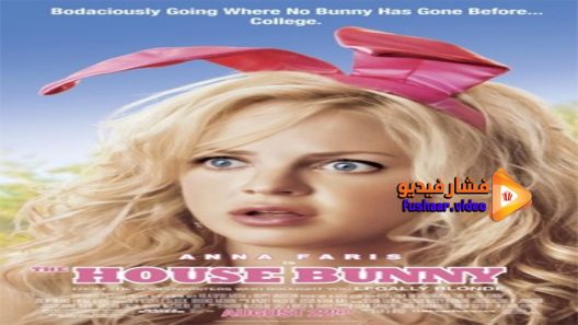 مشاهدة فيلم The House Bunny 2008 مترجم