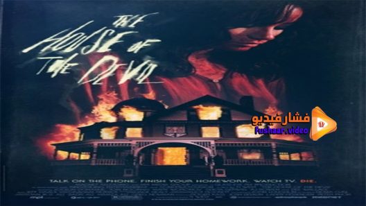 مشاهدة فيلم The House of the Devil 2009 مترجم