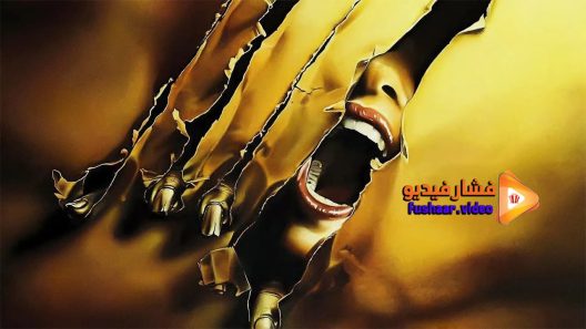 مشاهدة فيلم The Howling 1981 مترجم