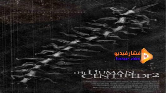 مشاهدة فيلم The Human Centipede 2 2011 مترجم