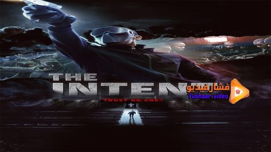 مشاهدة فيلم The Intent 2016 مترجم
