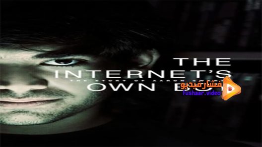 مشاهدة فيلم The Internet’s Own Boy The Story of Aaron Swartz 2014 مترجم