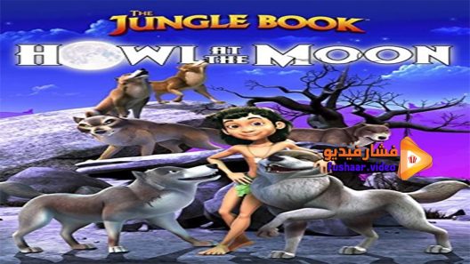 مشاهدة فيلم The Jungle Book Howl at the Moon 2015 مترجم