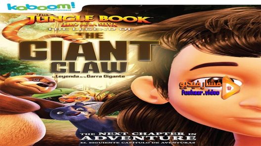 مشاهدة فيلم The Jungle Book The legend of the giant claw 2016 مترجم