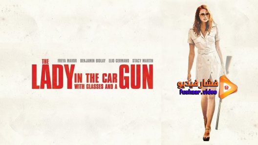 مشاهدة فيلم The Lady in the Car with Glasses and a Gun 2015 مترجم
