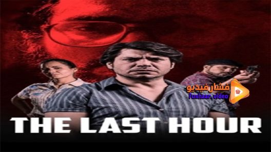 مشاهدة فيلم The Last Hour 2017 مترجم