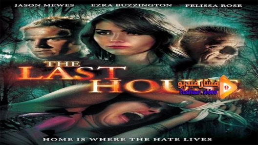 مشاهدة فيلم The Last House 2015 مترجم