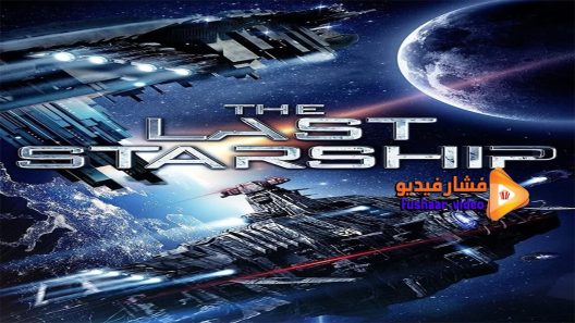 مشاهدة فيلم The Last Starship 2016 مترجم