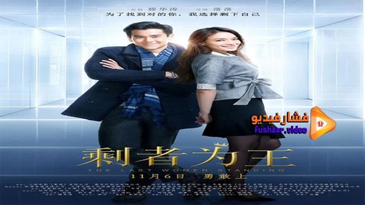 مشاهدة فيلم The Last Woman Standing 2015 مترجم
