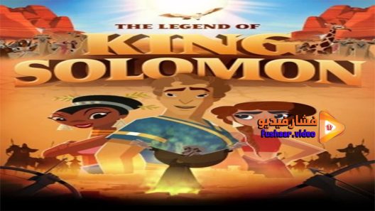مشاهدة فيلم The Legend of King Solomon 2017 مترجم