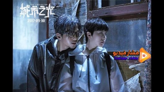 مشاهدة فيلم The Liquidator 2018 مترجم