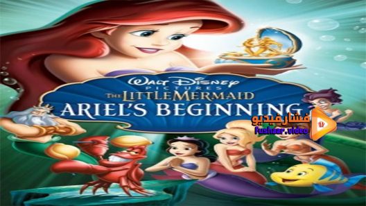 مشاهدة فيلم The Little Mermaid Ariel’s Beginning 2008 مترجم