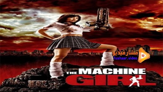 مشاهدة فيلم The Machine Girl 2008 مترجم