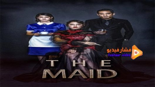 مشاهدة فيلم The Maid 2020 مترجم