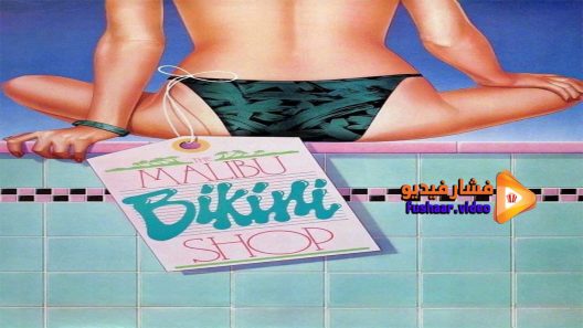 مشاهدة فيلم The Malibu Bikini Shop 1986 مترجم