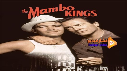 مشاهدة فيلم The Mambo Kings 1992 مترجم
