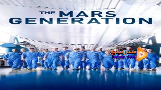 مشاهدة فيلم The Mars Generation 2017 مترجم