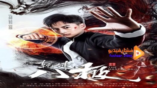 مشاهدة فيلم The Master of BAJI 2020 مترجم