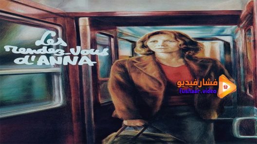 مشاهدة فيلم The Meetings of Anna 1978 مترجم