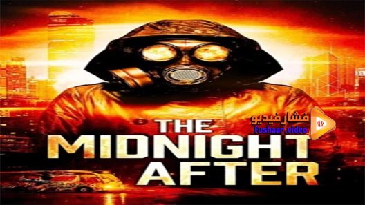 مشاهدة فيلم The Midnight After 2014 مترجم