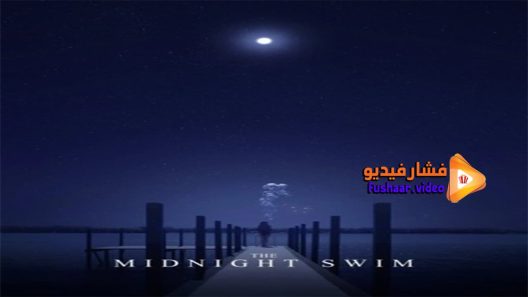 مشاهدة فيلم The Midnight Swim 2014 مترجم