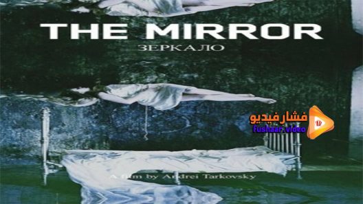 مشاهدة فيلم The Mirror 1975 مترجم