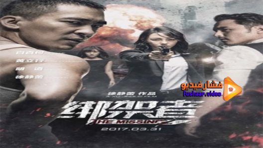 مشاهدة فيلم The Missing 2017 مترجم