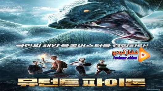 مشاهدة فيلم The Mutant Python 2019 مترجم
