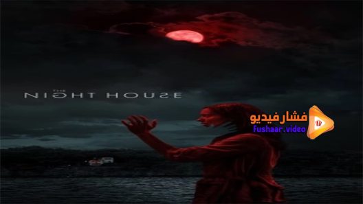 مشاهدة فيلم The Night House 2021 مترجم
