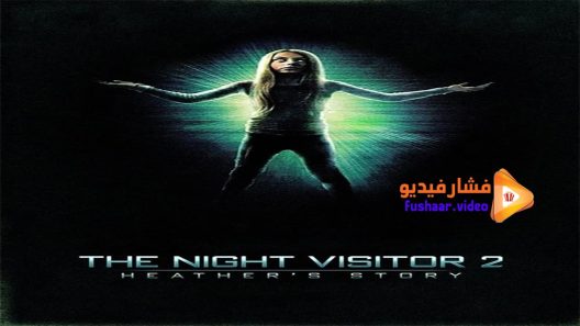 مشاهدة فيلم The Night Visitor 2 Heather’s Story 2016 مترجم
