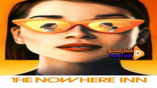 مشاهدة فيلم The Nowhere Inn 2021 مترجم