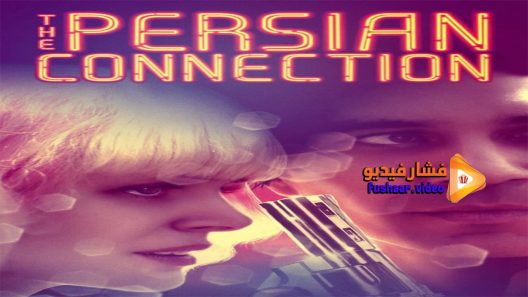 مشاهدة فيلم The Persian Connection 2016 مترجم