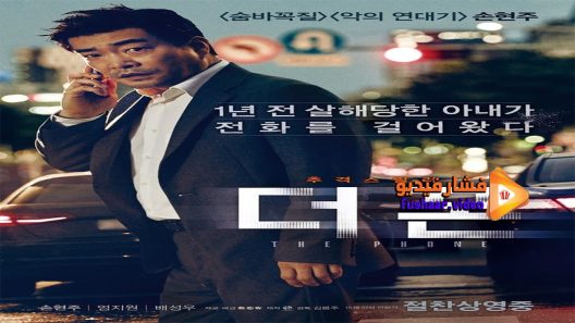 مشاهدة فيلم The Phone 2015 مترجم