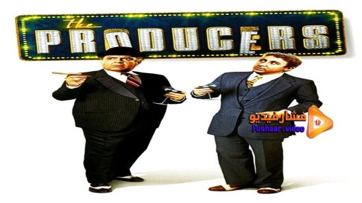 مشاهدة فيلم The Producers 1967 مترجم