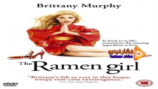 مشاهدة فيلم The Ramen Girl 2008 مترجم