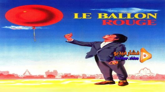 مشاهدة فيلم The Red Balloon 1956 مترجم