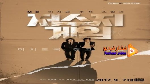 مشاهدة فيلم The Reservoir Game 2017 مترجم