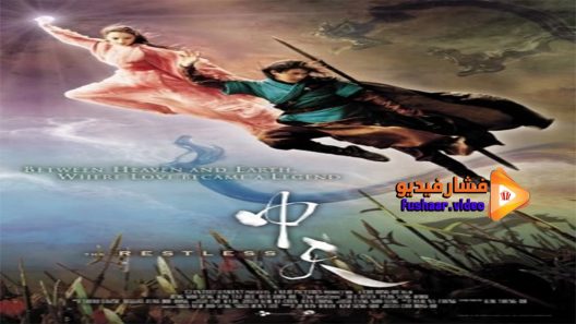 مشاهدة فيلم The Restless 2006 مترجم